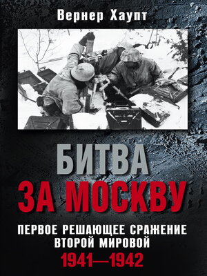 cover image of Битва за Москву. Первое решающее сражение Второй мировой. 1941-1942